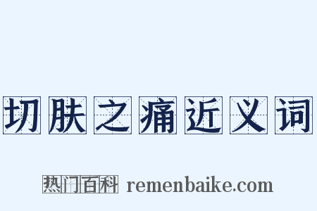 切肤之痛近义词是什么意思的图片